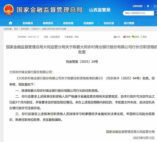 配资平台查询官网 大同农商行新行长任职资格获批 曾因违规收费被罚73.56万元