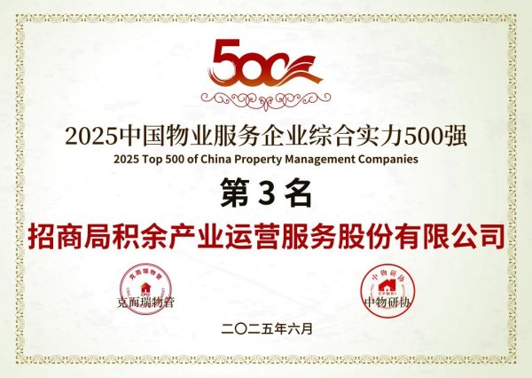 配资指数平台 招商积余荣获“2025中国物业服务企业综合实力500强第3名”等奖项