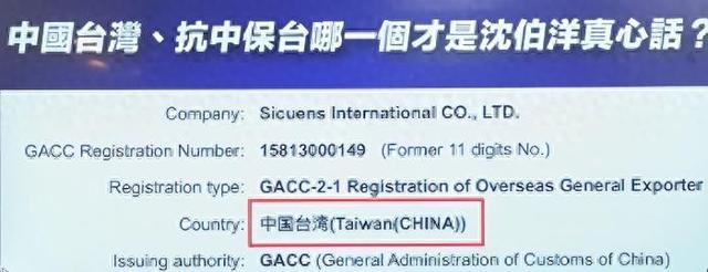 沈伯洋父亲沈土城担任负责人的兆亿有限公司在海关总署的在案登记记录。 图片来源:台媒